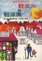 火皮鞋与风凉鞋（1979 PDF版）