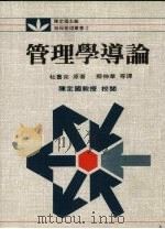 管理学导论 1991 PDF电子版封面 蔡伸章译