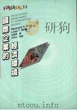 国际企业的经济环境 1992 PDF电子版封面 9571105570 弗农(Vernon.R),韦尔斯(Weelle,L.T.)著