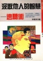 汲取他人的智慧 速听术 1989 PDF电子版封面 9575290259 田中孝显著;李国清编著