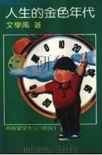 人生的金色年代（1987 PDF版）
