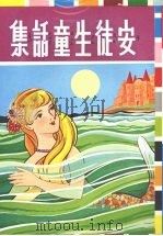 安徒生童话集（1984.06 PDF版）