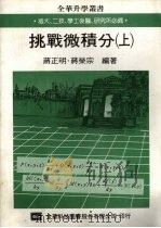 挑战微积分 上 1987 PDF电子版封面 蒋正明,蒋荣宗编著