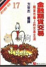金融期货交易 期货市场上的交易主流 第2版 1990 PDF电子版封面 9579571295 方世杰编译