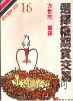 选择权期货交易 第2版 1990 PDF电子版封面 9579571317 方世杰编译