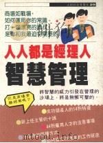人人都是经理人 智慧管理 1989 PDF电子版封面 9575290046 雀西著;江淑芬编