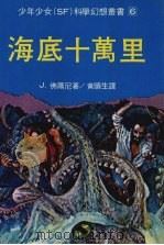 海底十万里（1987 PDF版）