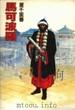 马可波罗 1986 PDF电子版封面 董千里著