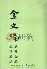 金文编（1971 PDF版）