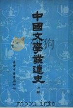 中国文学发达史 (上册) 1980.08 PDF电子版封面 刘大杰著