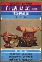白话史记 (中册) 1978 PDF电子版封面 冯作民编译