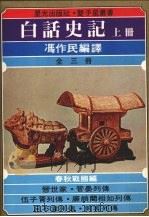 白话史记 上 春秋战国编 1978 PDF电子版封面 冯作民译注