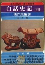 白话史记 (下册) 1978 PDF电子版封面 冯作民编译