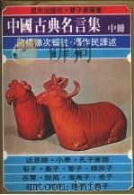 中国古典名言集 中 1978 PDF电子版封面 诸桥辙次编注
