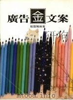 广告金文案 1988 PDF电子版封面 龙云腾编著