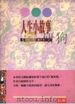 人生小故事 1984 PDF电子版封面 9577331513 莫洛亚著