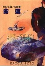 命运（1990 PDF版）