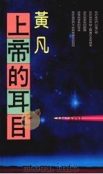 上帝的耳目（1990 PDF版）