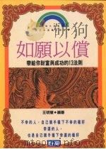 如愿以偿 带给你财富与成功的13法则 1993 PDF电子版封面 9577330649 王明惠著