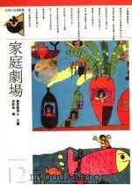 家庭剧场 1992 PDF电子版封面 9575510682 游乾桂著