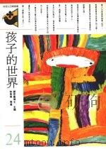孩子的世界（1993 PDF版）
