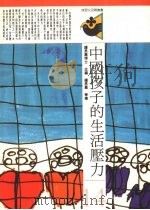 中国孩子的生活压力（1992 PDF版）