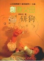 创意父母 1988 PDF电子版封面 钟思嘉主编