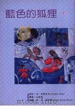 蓝色的狐狸（1994 PDF版）