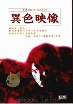 异色映像 1985 PDF电子版封面 9577332285 金·德·贝格著