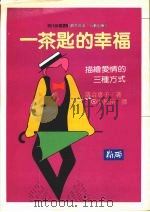 一茶匙的幸福 描绘爱情的三种方法 1979 PDF电子版封面 9579598169 落合惠子著