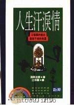 人生汗泪情 以强韧的意志冲破不幸的命运 1982 PDF电子版封面 9577330339 浅尾法灯著