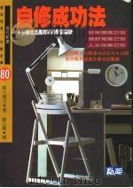 自修成功法  快乐而且高效率的学习秘诀（1982 PDF版）