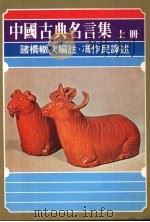 中国古典名言集 上 1978 PDF电子版封面 诸桥辙次编诸