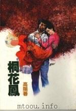 桐花凤（1987 PDF版）