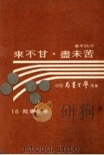 苦未尽·甘不来（1973 PDF版）