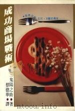 成功商场战术 1984 PDF电子版封面 三鬼阳之助著;蔡德华译