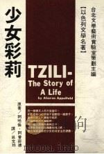 少女彩莉 1987 PDF电子版封面 阿哈伦·阿普菲德原著;吕文玲译者