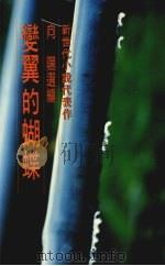 变翼的蝴蝶（1986 PDF版）