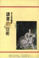 读书的技术 1972 PDF电子版封面 余沁华编译