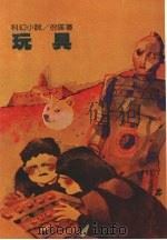 玩具（1990 PDF版）