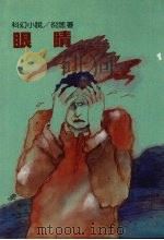 眼睛 1990 PDF电子版封面 9573900718 倪匡著