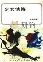 少女情怀（1981 PDF版）
