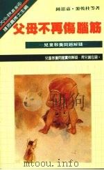 父母不再伤脑筋:儿童教养问题解疑 1986 PDF电子版封面 钟思嘉,游乾桂等著