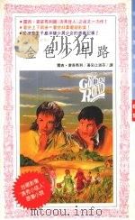 金色少年路:说故事的女孩 下 1992 PDF电子版封面 957529288X 露西·蒙哥马利著