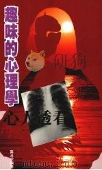 看透人心 趣味的心理学 1992 PDF电子版封面 龚汉荣编著