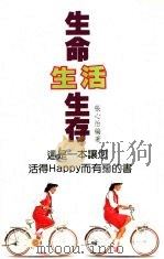生命·生活·生存（1993 PDF版）
