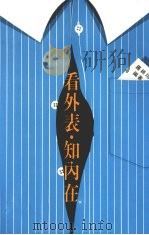 看外表知内在  择偶有术（1991 PDF版）
