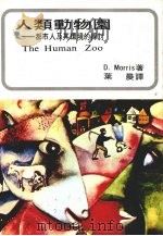 人类动物园  都市人及其环境的探讨（ PDF版）