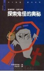 探索鬼怪奥秘（1993 PDF版）