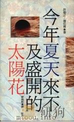 今年夏天来不及盛开的太阳花 1990 PDF电子版封面 9576200296 许梅之·罗位育著